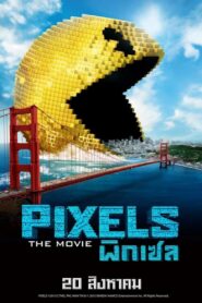 พิกเซล Pixels 2015