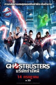 Ghostbusters [2016] บริษัทกำจัดผี