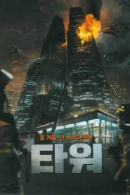 The Tower (2012 South Korean film) เดอะ ทาวเวอร์ ระฟ้าฝ่านรก ชัด HD เต็มเรื่อง