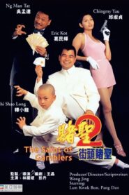 The Saint of Gamblers (1995) คนตัดเซียน 2
