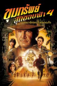Indiana Jones and the Kingdom of the Crystal Skull ขุมทรัพย์สุดขอบฟ้า 4 อาณาจักรกะโหลกแก้ว