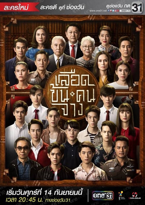 In Family We Trust เลือดข้นคนจาง Thai TV Series