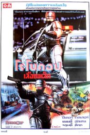 RoboCop (1987) โรโบคอป ภาค 1 หนังอัพเดทใหม่