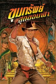 Indiana Jones and the Raiders of the Lost Ark (1981) ขุมทรัพย์สุดขอบฟ้า ภาค 1