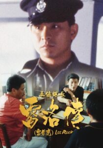 ตำรวจตัดตำรวจ Lee Rock (1991)