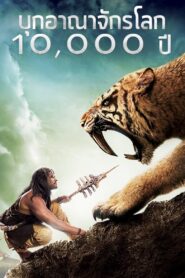 10,000 BC บุกอาณาจักรโลก 10,000 ปี