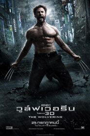 The Wolverine 2013 เดอะ วูล์ฟเวอรีน