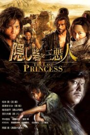 Hidden Fortress The Last Princess ศึกบัลลังก์ซามูไร