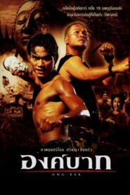 องค์บาก ภาค 1 Ong-Bak (2003) HD