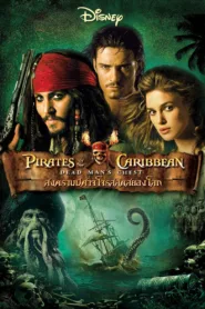 Pirates of the Caribbean 2 (2006) ไพเร็ท ออฟ เดอะ คาริบเบี้ยน 2 : สงครามปีศาจโจรสลัดสยองโลก ชัด HD เต็มเรื่อง