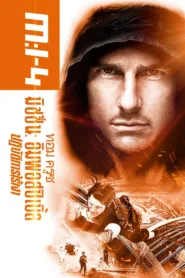 Mission Impossible IV (2011) ภาค 4 1080p มิชชั่น:อิมพอสซิเบิ้ล ปฏิบัติการไร้เงา ชัด HD เต็มเรื่อง