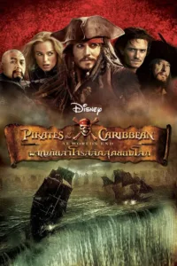 Pirates of the Caribbean: At World’s End 2007 ไพเร็ท ออฟ เดอะ คาริบเบี้ยน 3 : ผจญภัยล่าโจรสลัดสุดขอบโลก ชัด HD เต็มเรื่อง