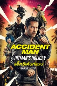 Accident Man: Hitman’s Holiday (2022) แอ็คซิเด้นท์แมน สุขสันต์วันมือปืน ชัด HD เต็มเรื่อง