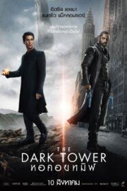 The Dark Tower – หอคอยทมิฬ [2017]