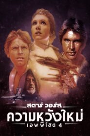 สตาร์ วอร์ส เอพพิโซด 4: ความหวังใหม่, Star Wars: Episode IV – A New Hope (1977)