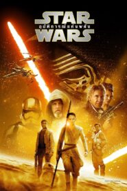 สตาร์ วอร์ส เอพพิโซด 7: อุบัติการณ์แห่งพลัง Star Wars: The Force Awakens (2015)