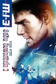 Mission Impossible III เอ็ม ไอ ทรี: มิชชั่นอิมพอสซิเบิ้ล 3 ชัด HD เต็มเรื่อง