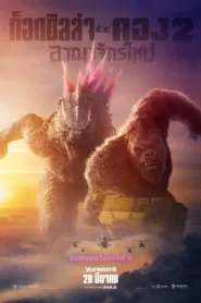 มาสเตอร์ Godzilla x Kong พากษ์ไทย เต็มเรื่อง 2024 ก๊อตซิล่าปะทะคอง 2 อาณาจักรใหม่