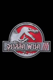 Jurassic Park III 2001 จูราสสิค พาร์ค 3 ชัด HD เต็มเรื่อง