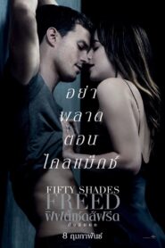 Fifty Shades 3 – Freed (2018) ฟิฟตี้เชดส์ฟรีด ชัด HD เต็มเรื่อง