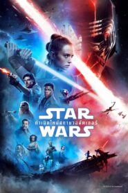 สตาร์ วอร์ส เอพพิโซด 9: กำเนิดใหม่สกายวอล์คเกอร์ Star Wars: The Rise of Skywalker (2019)