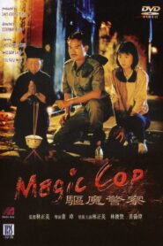 Magic Cop 1990 สาธุ!โอมเบ่งผ่า!