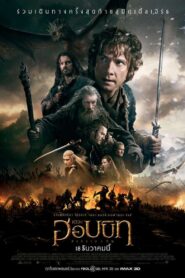 เดอะ ฮอบบิท: สงครามห้าทัพ The Hobbit: The Battle of the Five Armies 2014