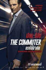 นรกใช้มาเกิด The Commuter (2018)