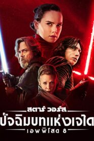 สตาร์ วอร์ส เอพพิโซด 8: ปัจฉิมบทแห่งเจได Star Wars: The Last Jedi (2017)