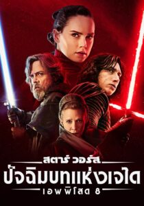 สตาร์ วอร์ส เอพพิโซด 8: ปัจฉิมบทแห่งเจได Star Wars: The Last Jedi (2017)