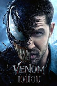 เวน่อม Venom [2018]