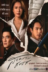 สงครามสมรส Marital Justice Thai Series TV