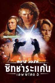 สตาร์ วอร์ส เอพพิโซด 3: ซิธชำระแค้น Star Wars: Episode III – Revenge of the Sith (2005)