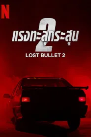 Lost Bullet 2 (2022) แรงทะลุกระสุน 2 ชัด HD เต็มเรื่อง