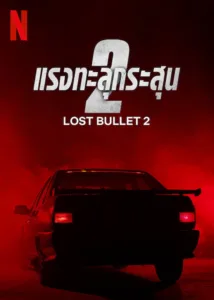 Lost Bullet 2 (2022) แรงทะลุกระสุน 2 ชัด HD เต็มเรื่อง
