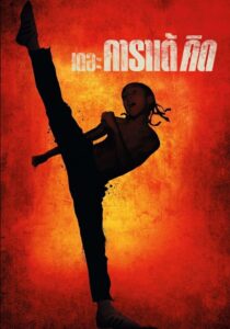 The Karate Kid 2010 Master BluRay เดอะ คาราเต้ คิด ชัด HD เต็มเรื่อง