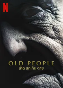 Old People (2022) เกิด แก่ กัน ตาย ชัด HD เต็มเรื่อง