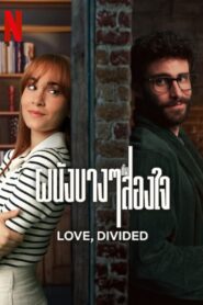 [Netflix] Love, Divided (2024) ผนังบางๆ กั้นสองใจ