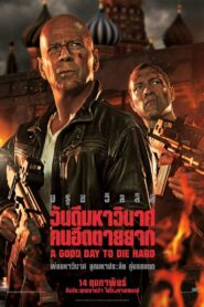 Die Hard 5 (2013) ดาย ฮาร์ด 5 : วันดีมหาวินาศ คนอึดตายยาก