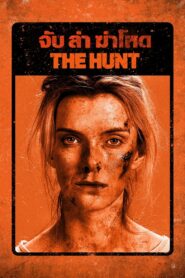 จับ ล่า ฆ่าโหด ,The Hunt (2020)