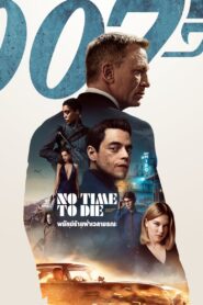 No Time to Die (2021) เจมส์ บอนด์ 007 ภาค 25: 007 พยัคฆ์ร้ายฝ่าเวลามรณะ
