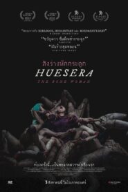 Huesera: The Bone Woman สิงร่างหักกระดูก