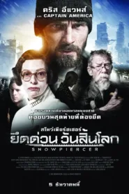 Snowpiercer (2013): ด่วนขบวนนรก ชัด HD เต็มเรื่อง