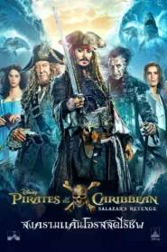 Pirates of the Caribbean 5 (2017) ไพเร็ท ออฟ เดอะ คาริบเบี้ยน 5 : สงครามแค้นโจรสลัดไร้ชีพ ชัด HD เต็มเรื่อง