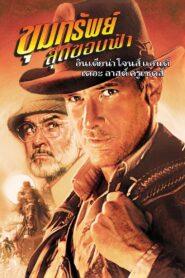 Indiana Jones and the Last Crusade 1989 ขุมทรัพย์สุดขอบฟ้า 3 ศึกอภินิหารครูเสด