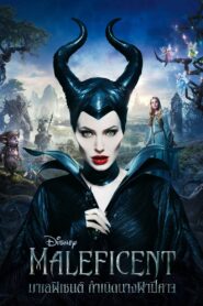 Maleficent [2014] มาเลฟิเซนต์: กำเนิดนางฟ้าปีศาจ ชัด HD เต็มเรื่อง