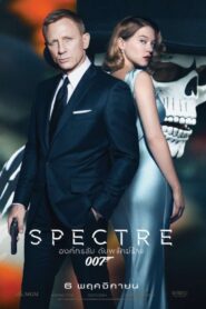 Spectre 007 (2015) เจมส์ บอนด์ 007 ภาค 24: องค์กรลับดับพยัคฆ์ร้าย