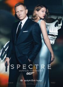 Spectre 007 (2015) เจมส์ บอนด์ 007 ภาค 24: องค์กรลับดับพยัคฆ์ร้าย