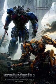 ทรานส์ฟอร์เมอร์ส 5 : อัศวินรุ่นสุดท้าย, Transformers: The Last Knight 2017