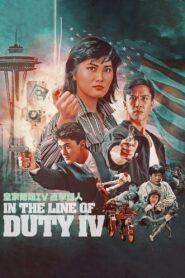 In The Line Of Duty Iv Witness – เชือด เชือด เชือด 4
